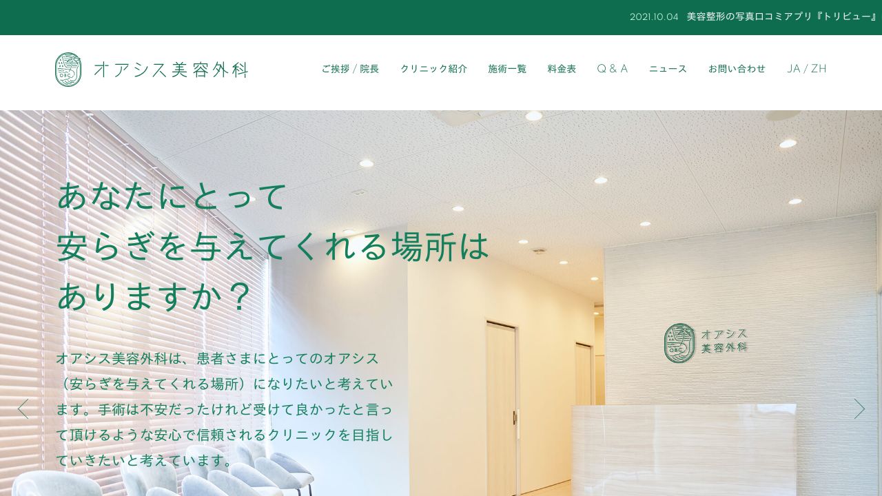 オアシラ美容外科