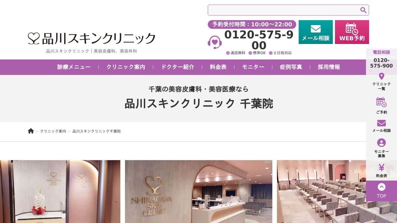 品川スキンクリニック千葉院