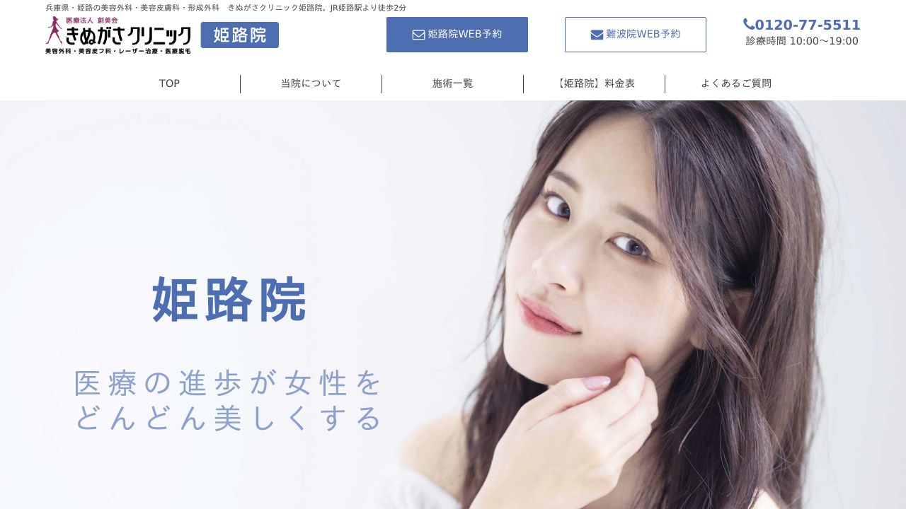 きぬがさミスキンクリニック