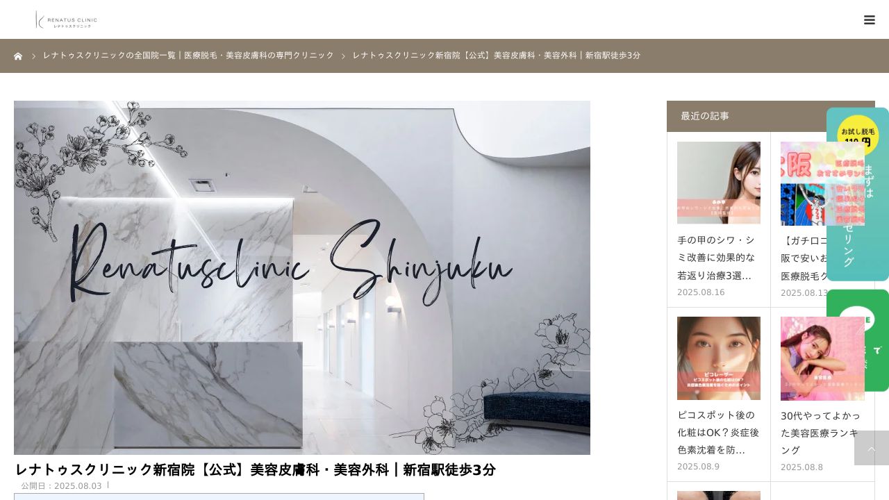 新宿レナトゥノスキンクリニック