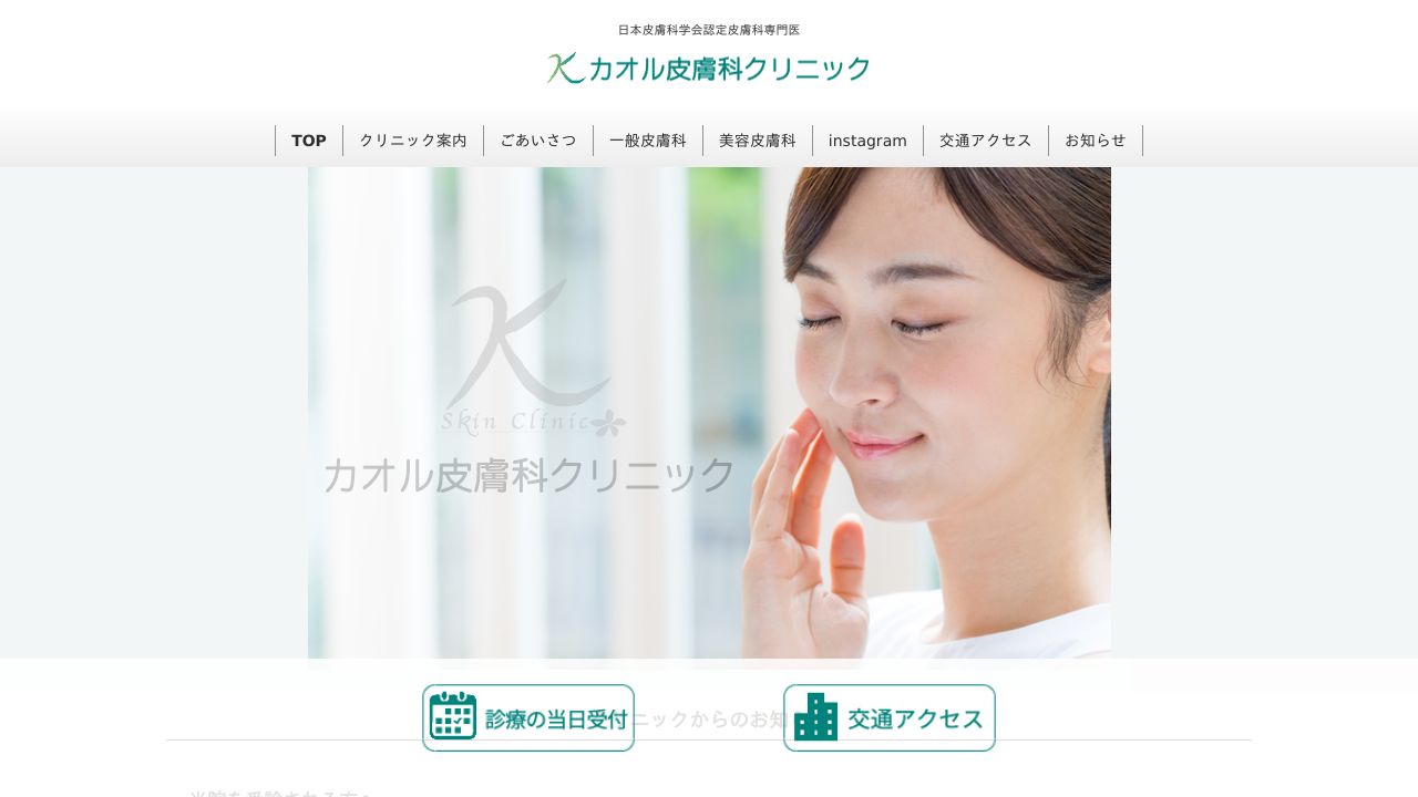 カオナ美容皮膚科