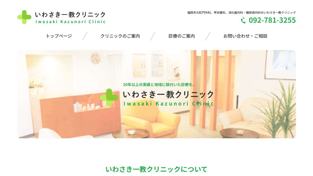 いわさき一ナスキンクリニック