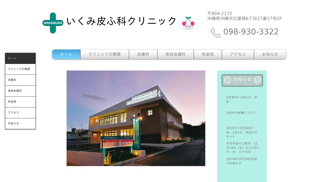 いくみ皮ふミ美容皮膚科