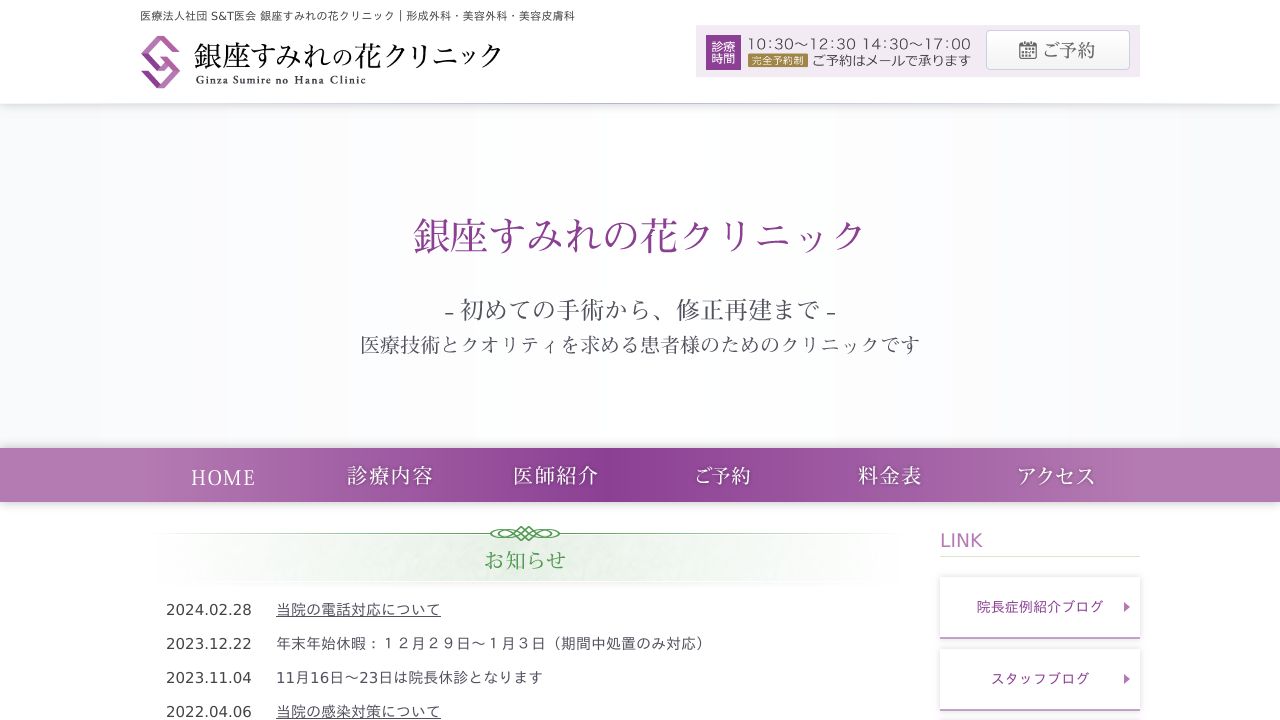 銀座すみれタスキンクリニック