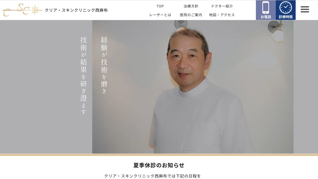 クリア・西麻ノスキンクリニック