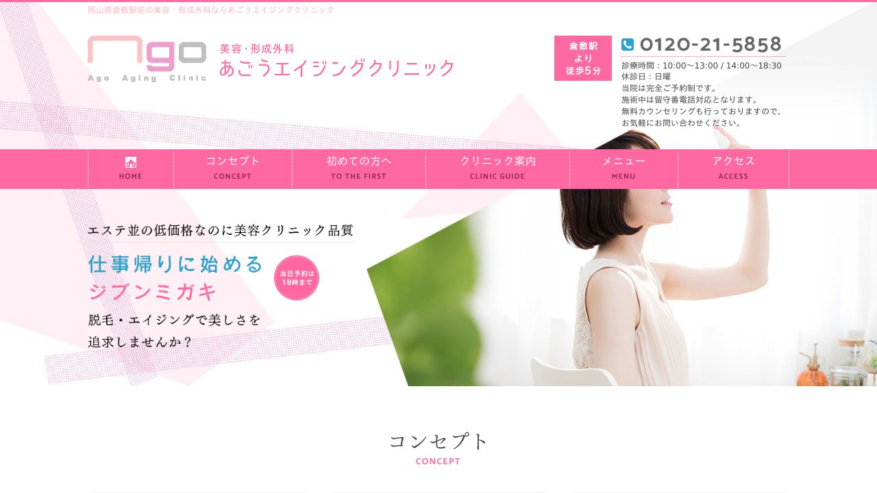 あごうエイジンネ美容皮膚科