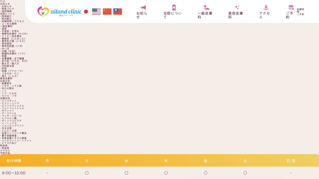愛島ミ美容皮膚科