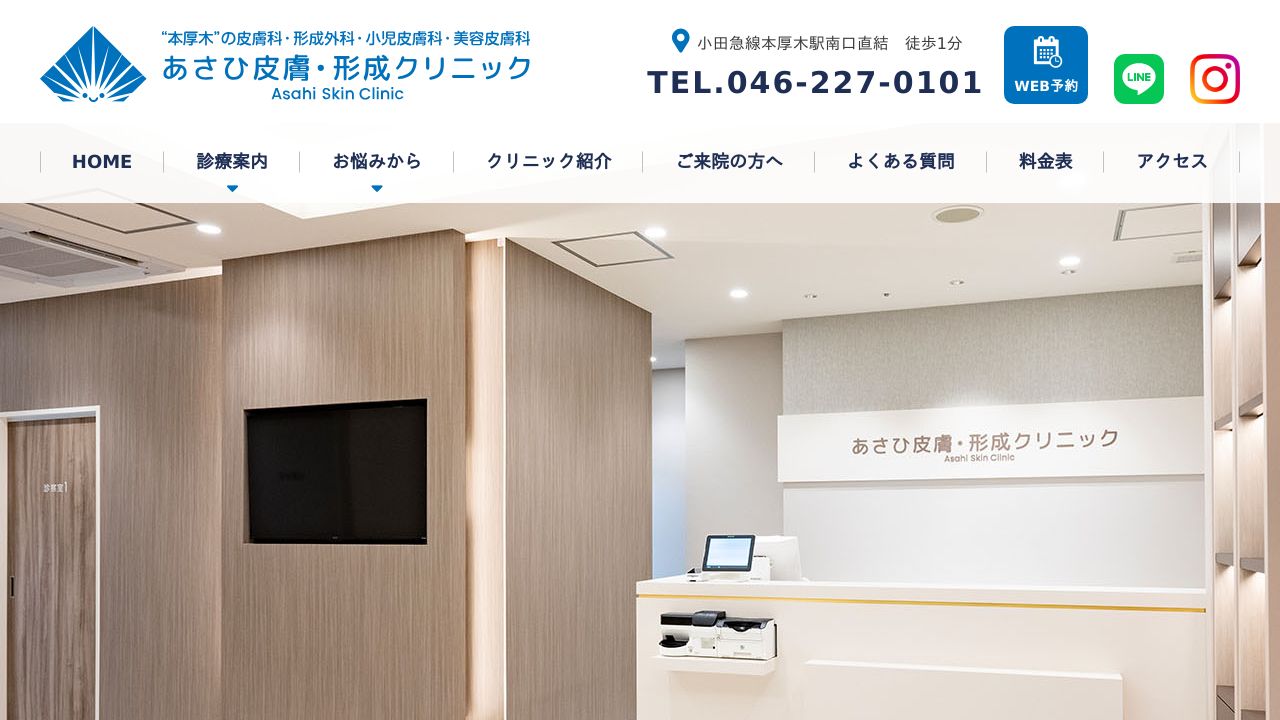 あさひ皮膚・タ美容クリニック