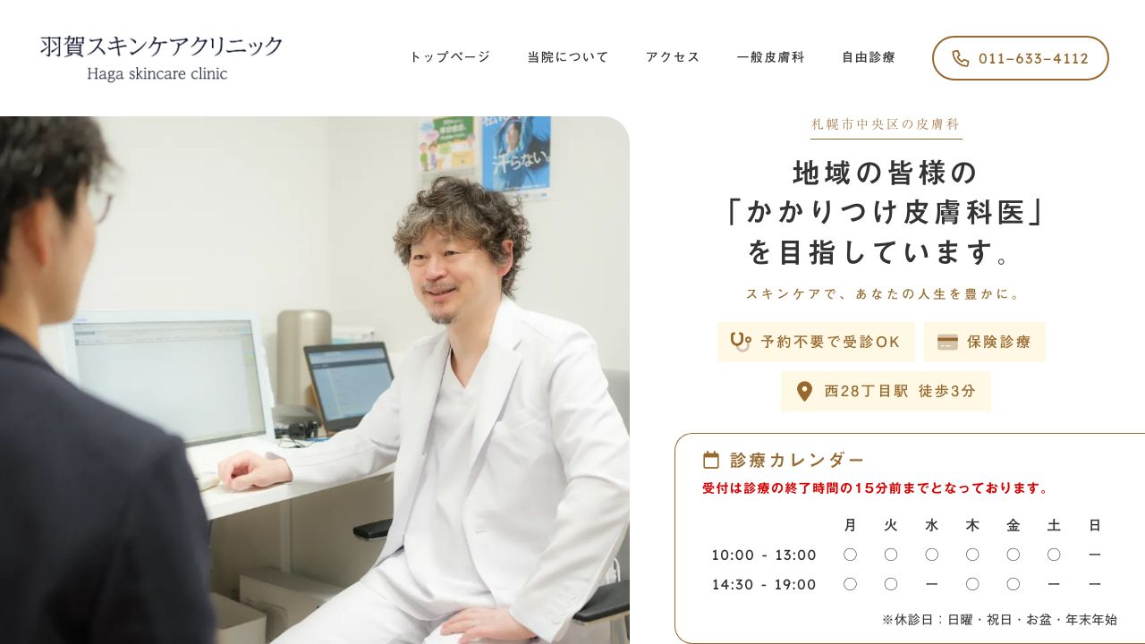 羽賀スキンケノスキンクリニック