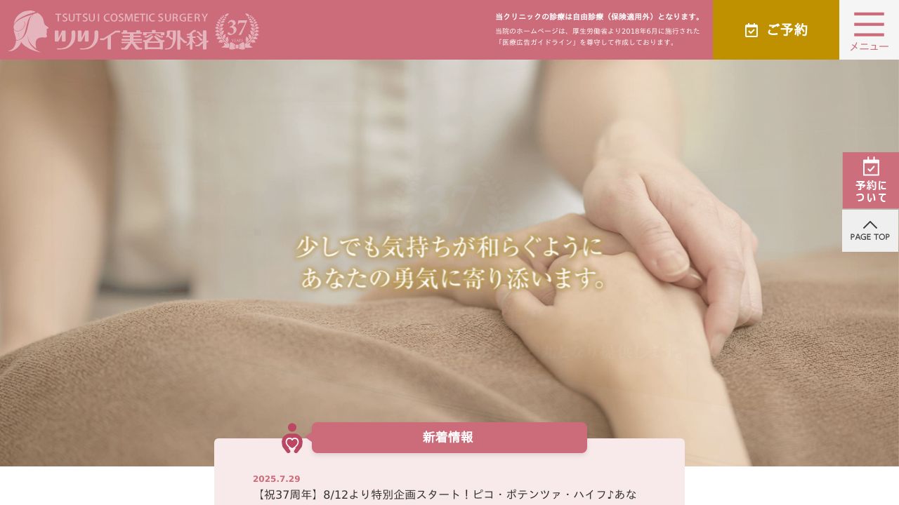 ツツイサスキンクリニック