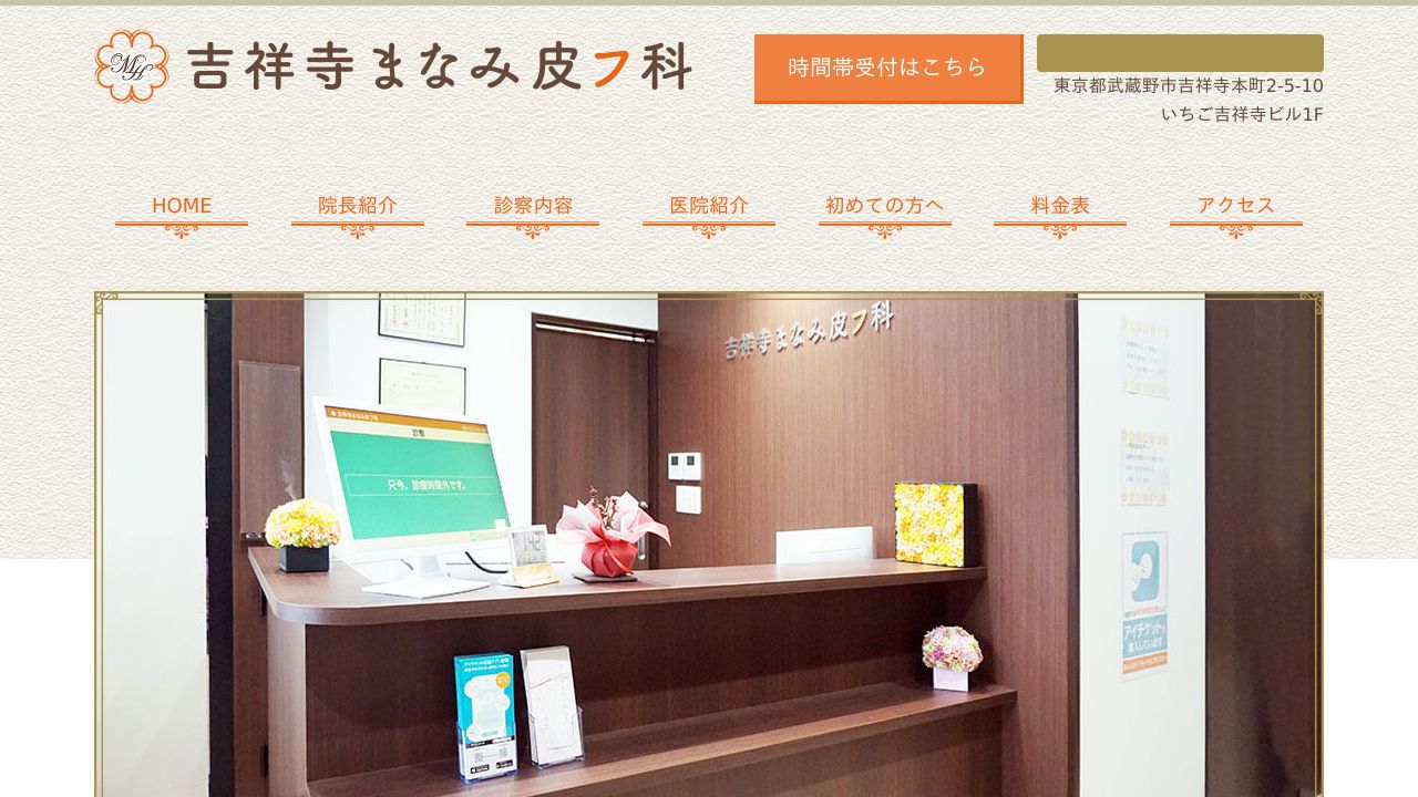 吉祥寺まなミスキンクリニック