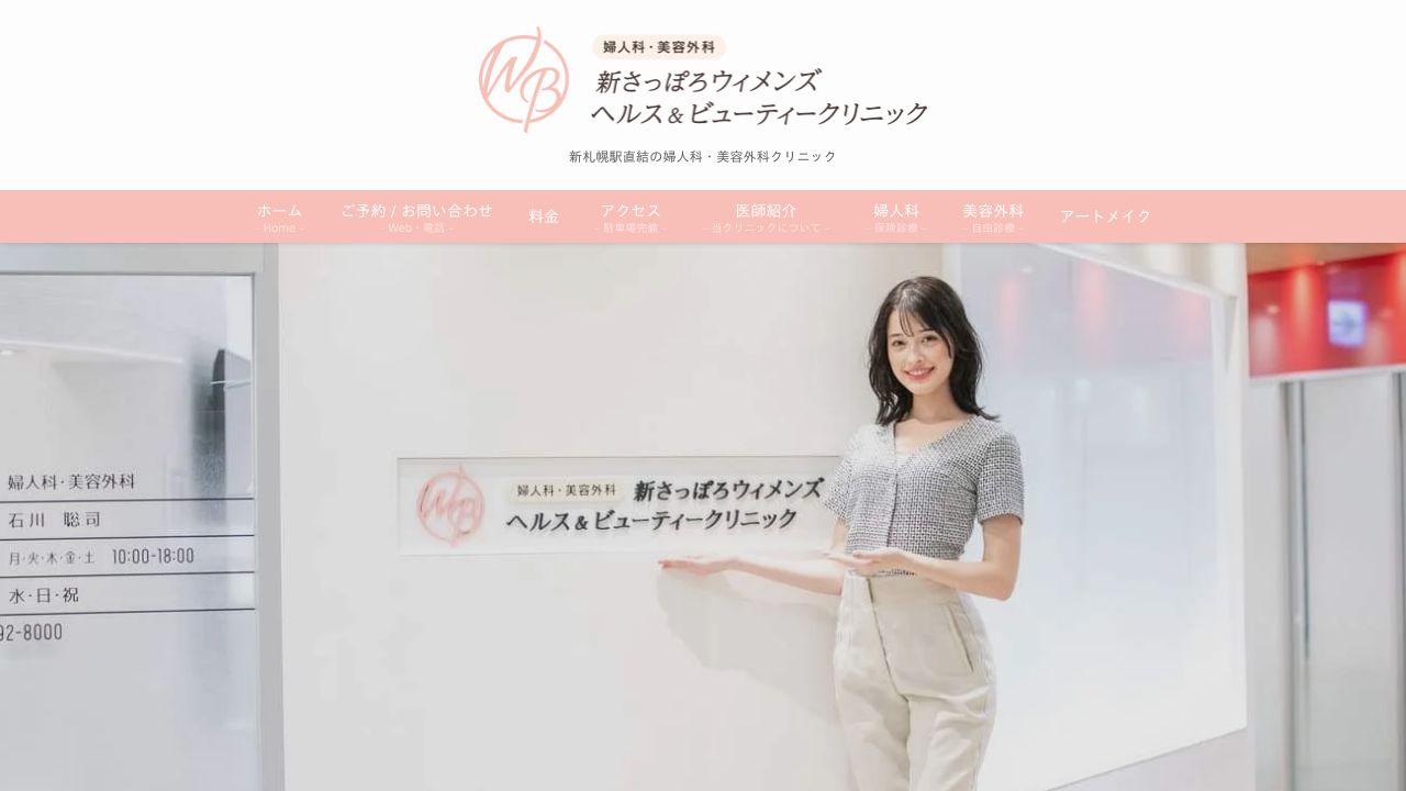 新さっぽろウイメンズヘルス＆ビューテナ美容皮膚科