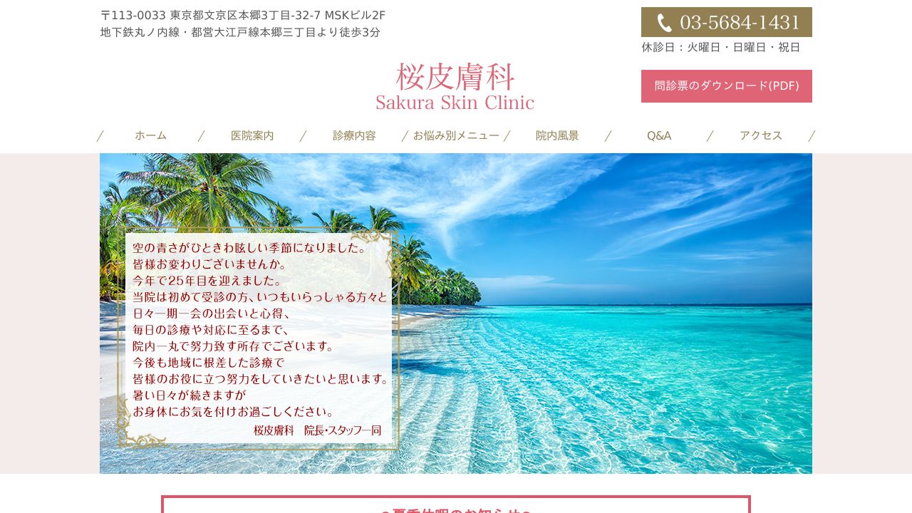 桜ナスキンクリニック