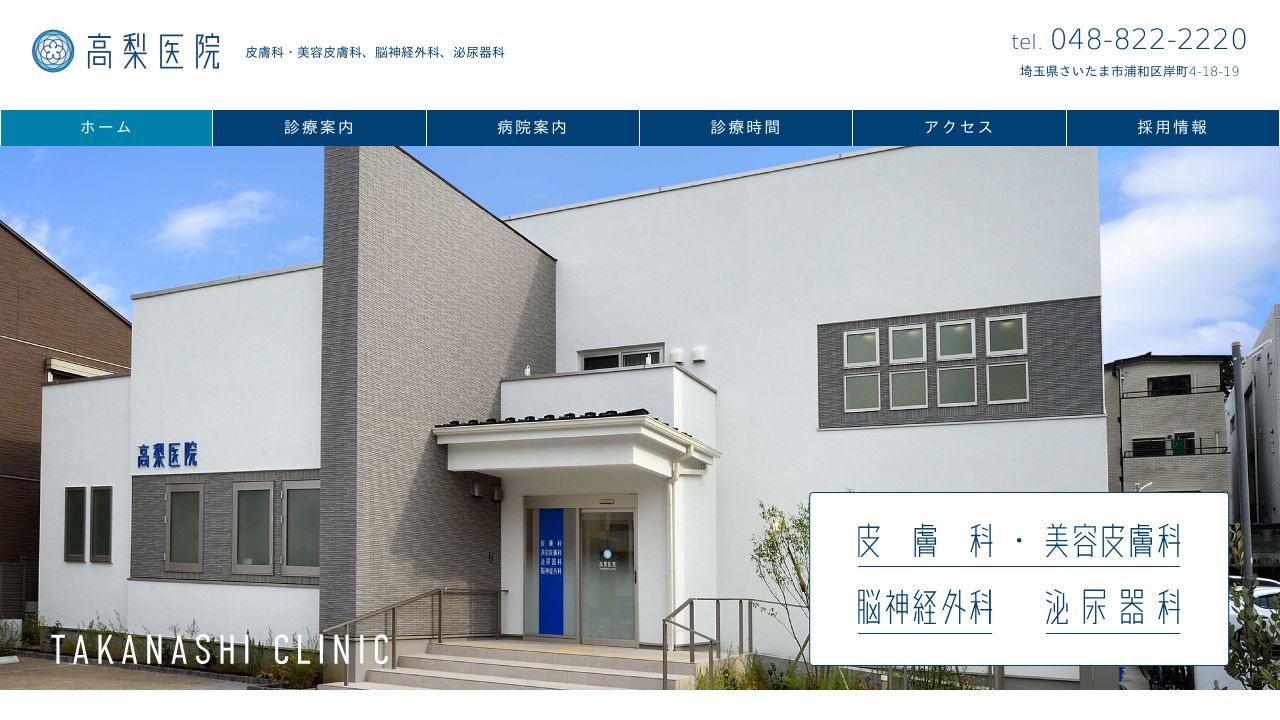 高梨美容クリニック