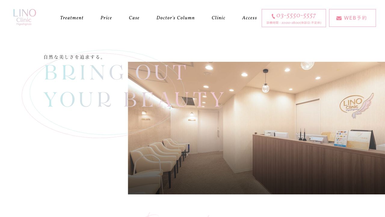 銀座リノ美容クリニック