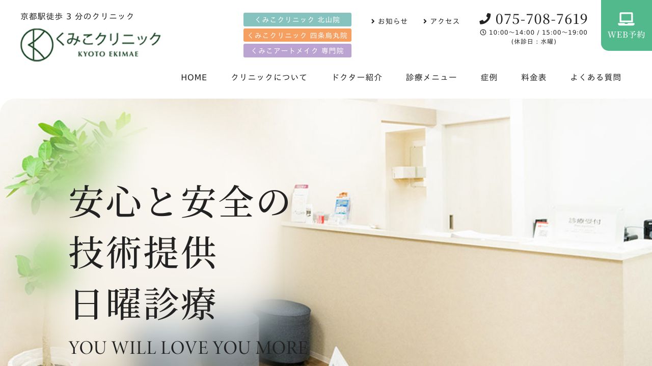 京都くみこリスキンクリニック