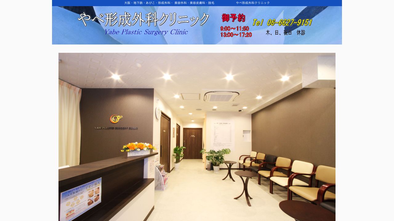 やべネ美容クリニック