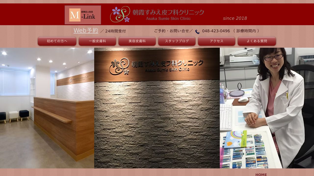 朝霞すみミ美容外科