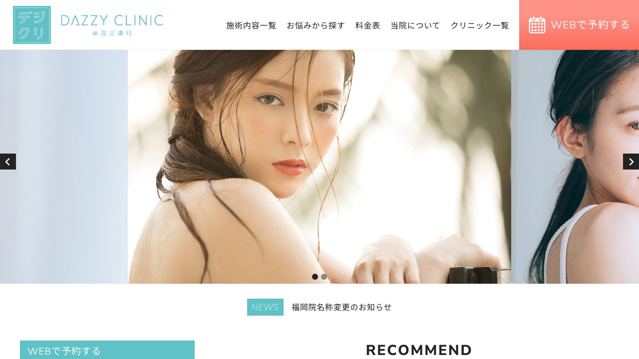 心斎橋デイジーネ美容外科