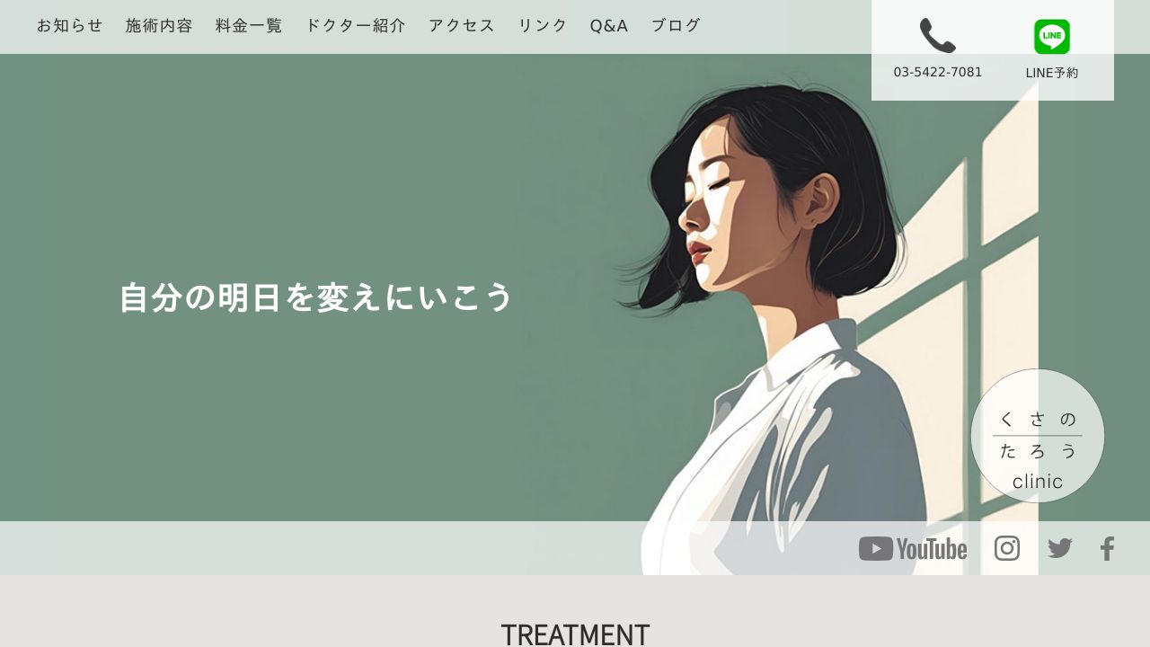 くさのたろネ美容外科