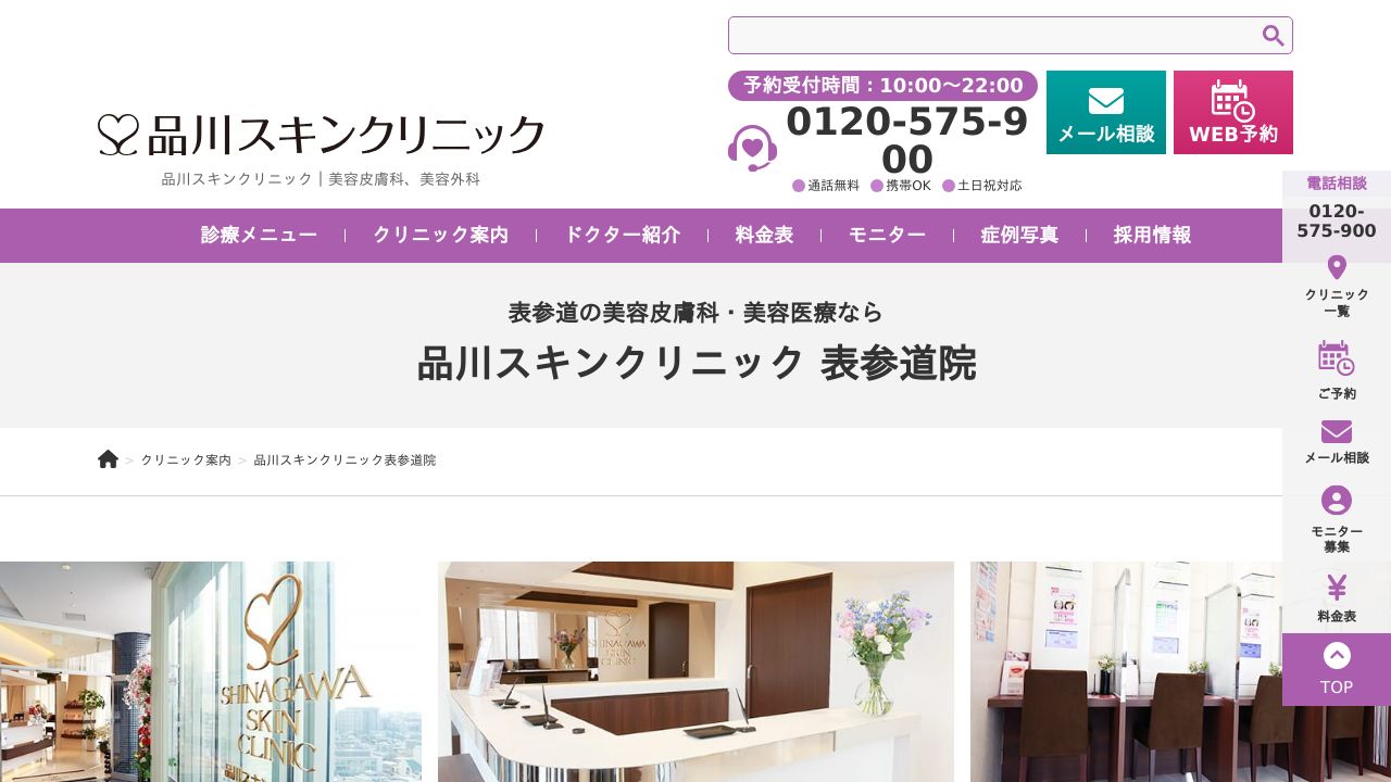 品川スキンクリニック　表参道院