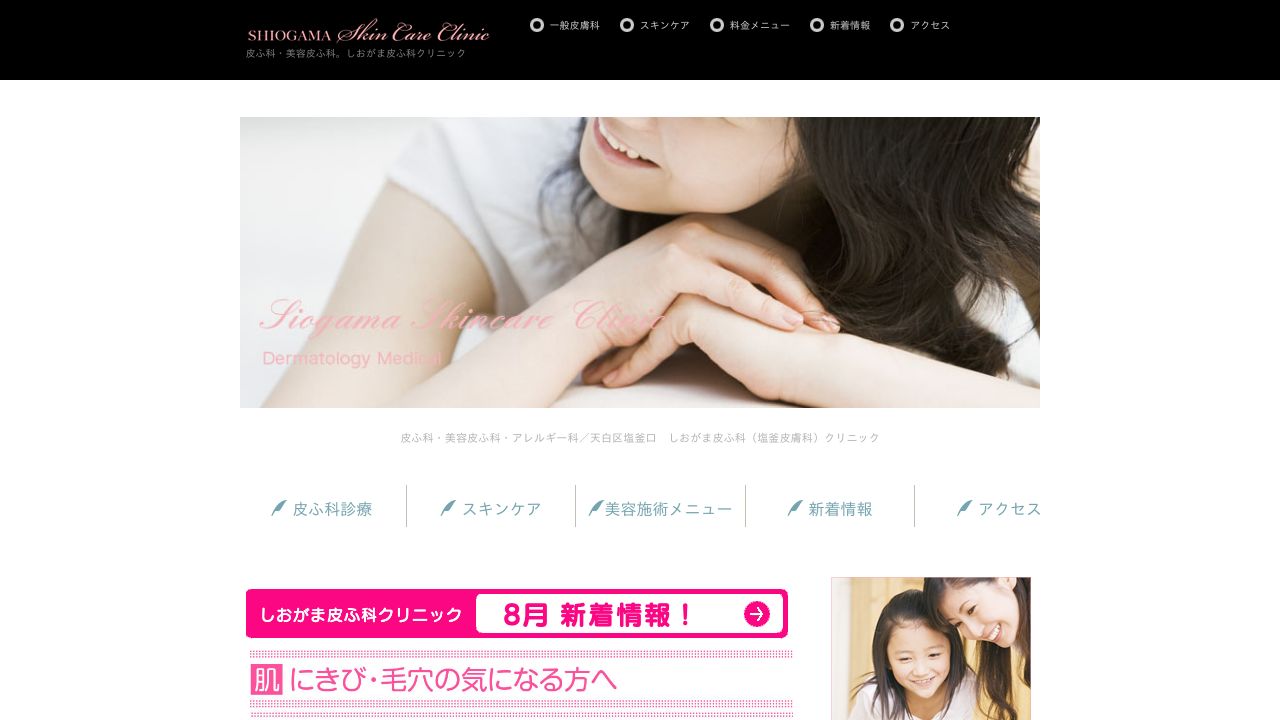 しおがま皮リ美容外科