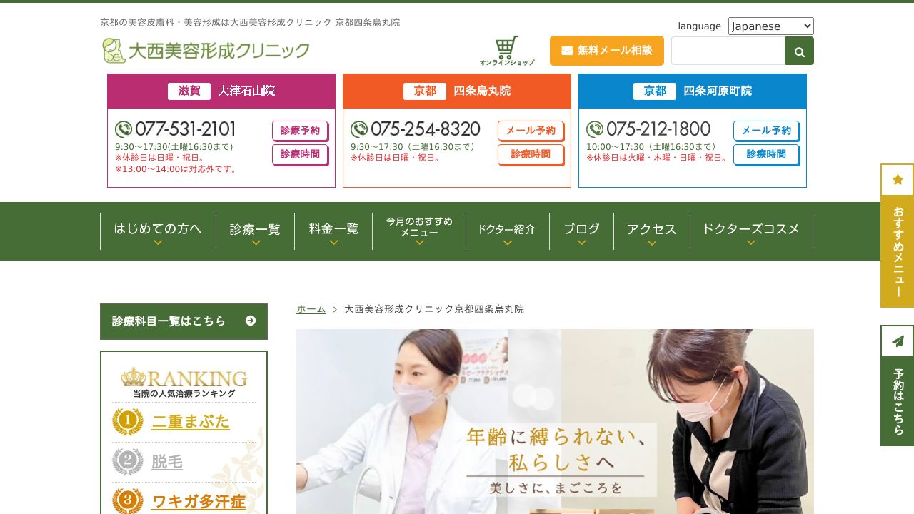 京都大西美容形成四条烏ナ美容外科