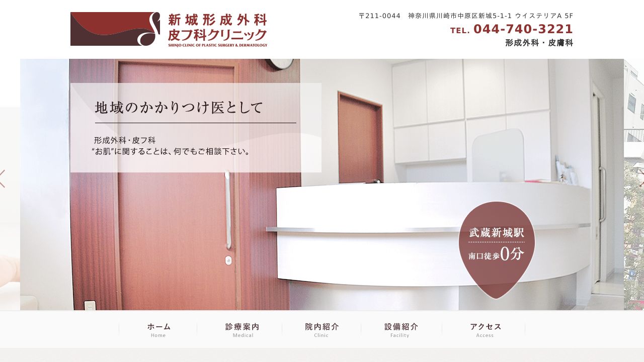 新城・サ美容クリニック