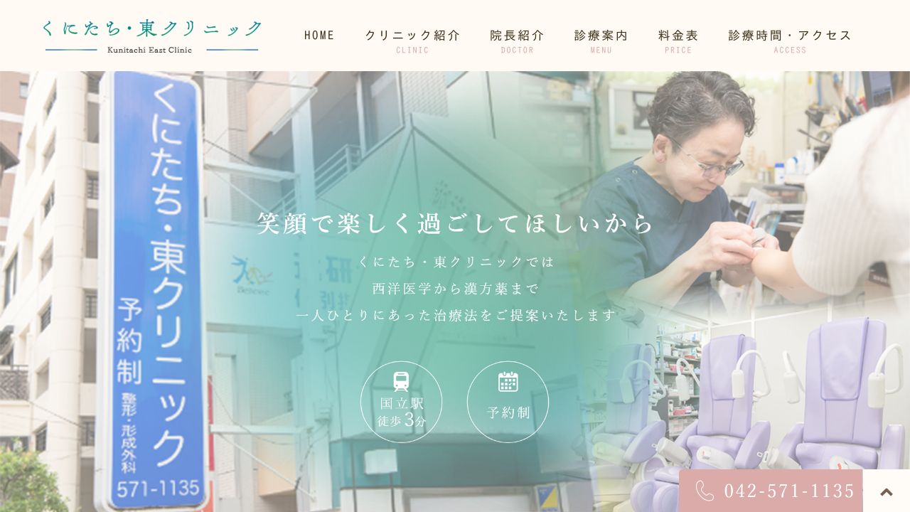 くにたち・ネスキンクリニック