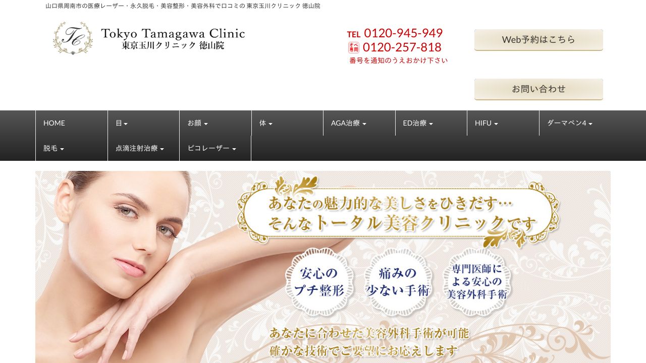 東京玉川徳ネ美容外科