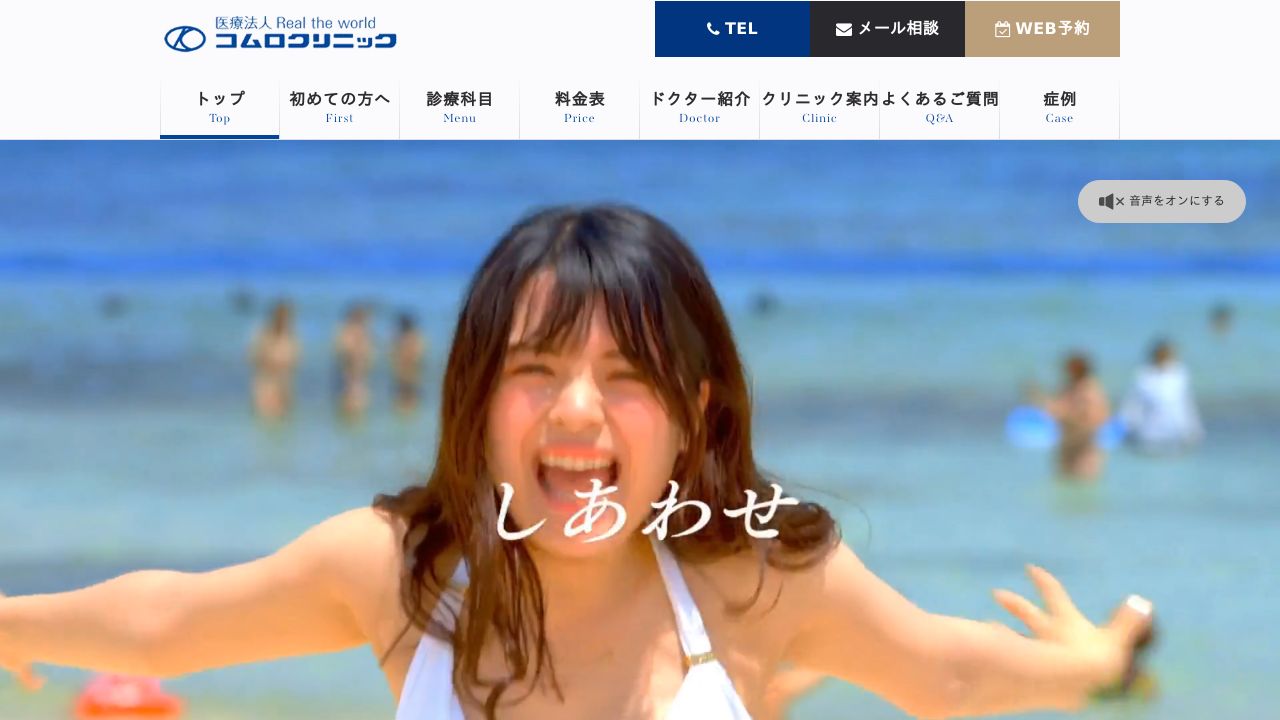 コムロ宮サ美容皮膚科