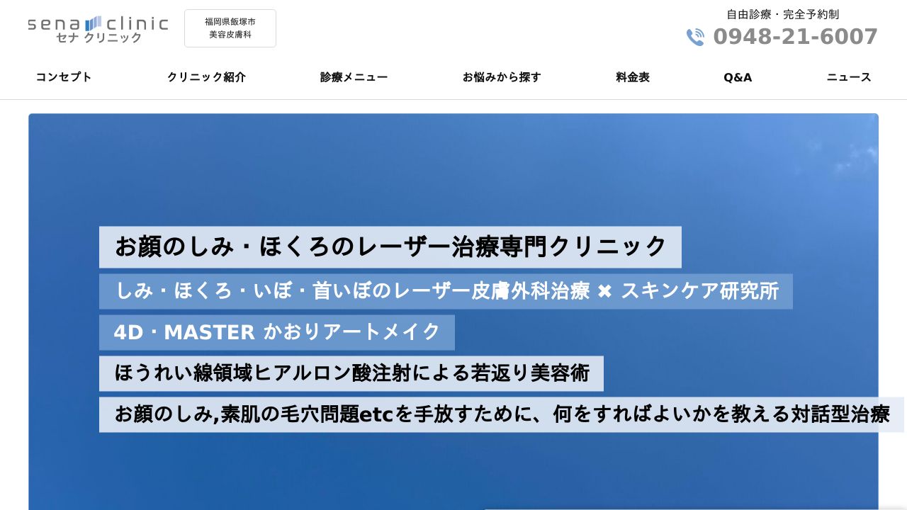 セナナ美容皮膚科