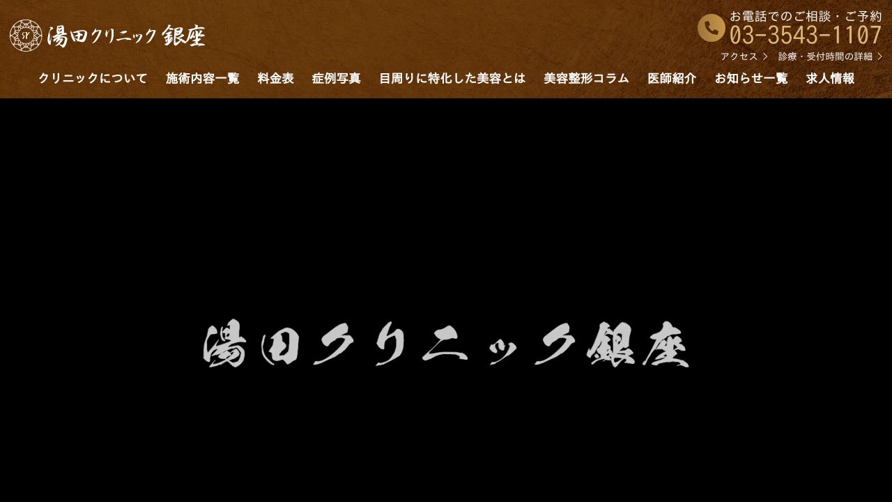 湯田眼科タ美容クリニック