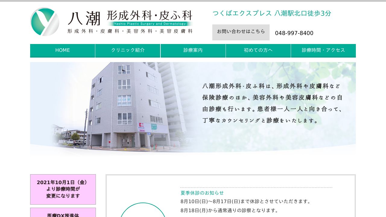 八潮・皮ふサ形成外科