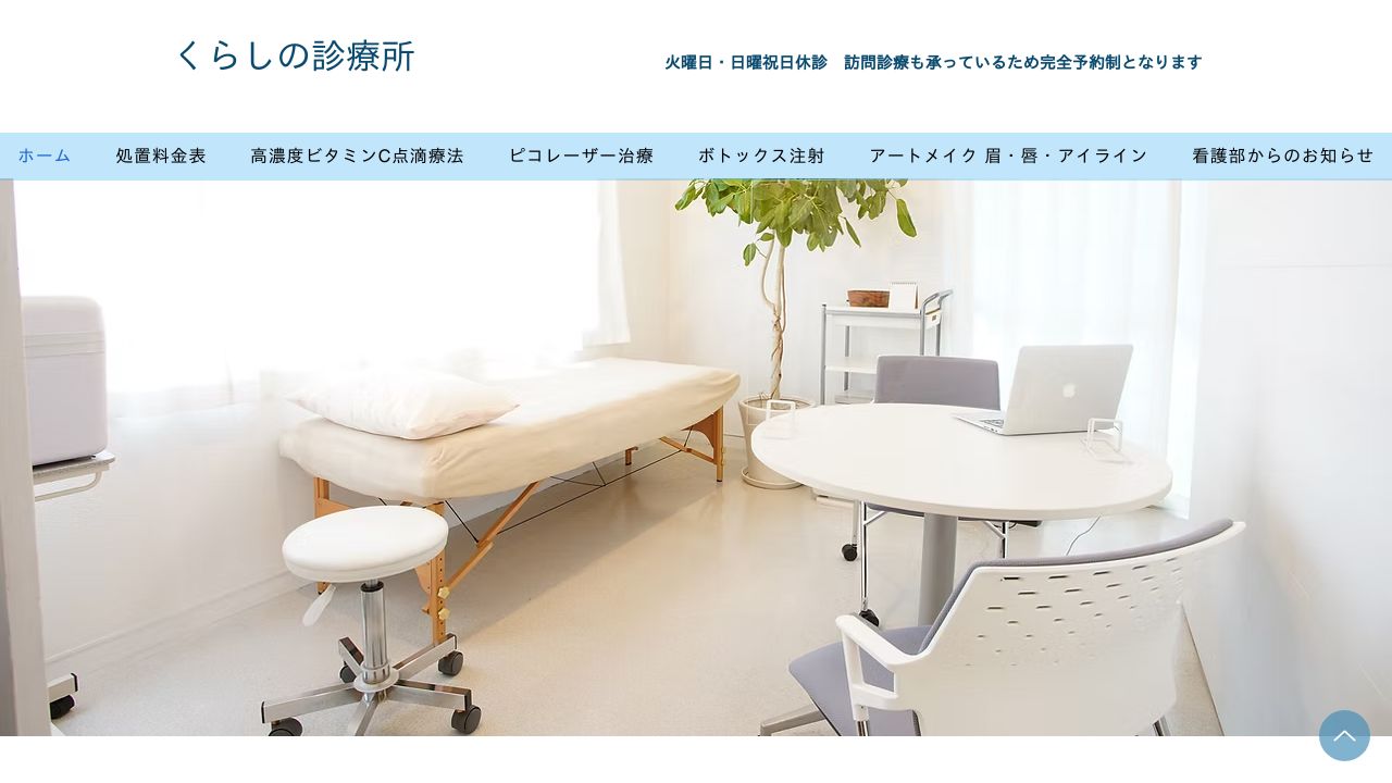 くらしの診療ラ美容クリニック