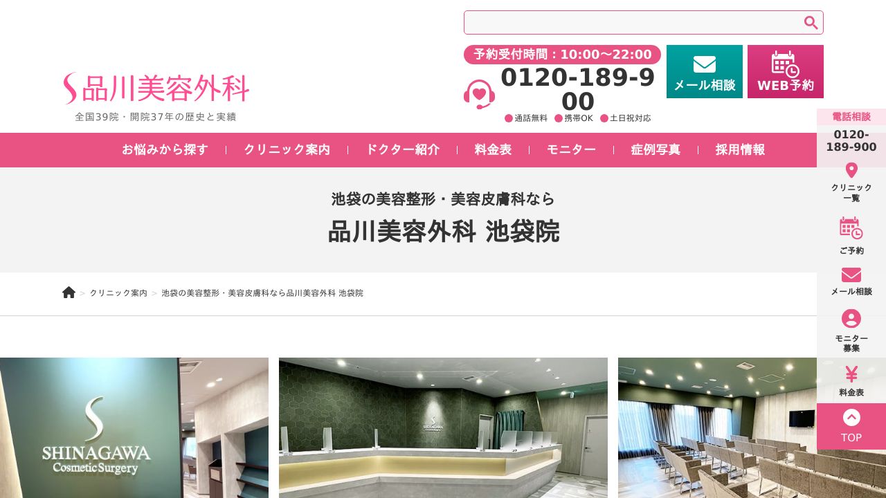 品川美容外科　池袋院