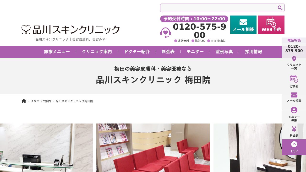 品川スキンクリニック梅田院