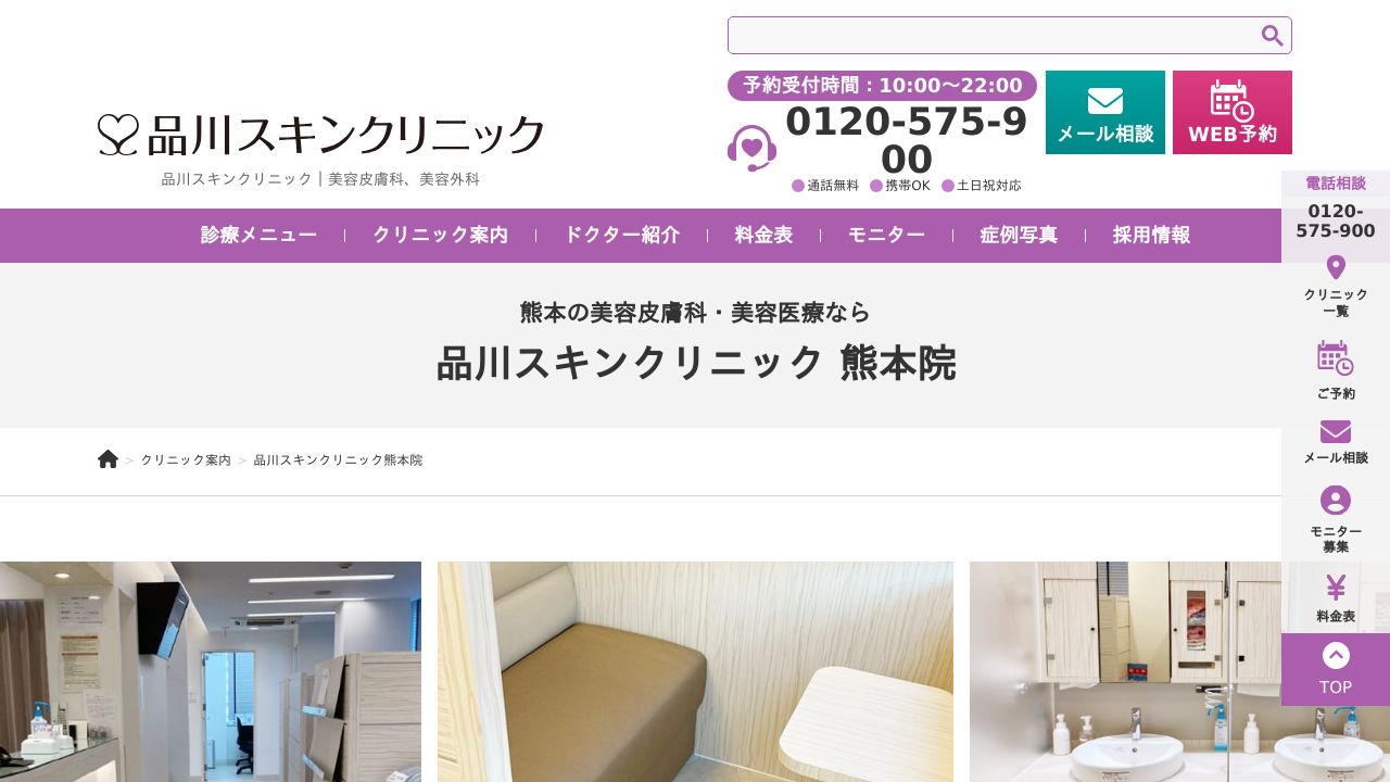 品川スキンクリニック熊本院