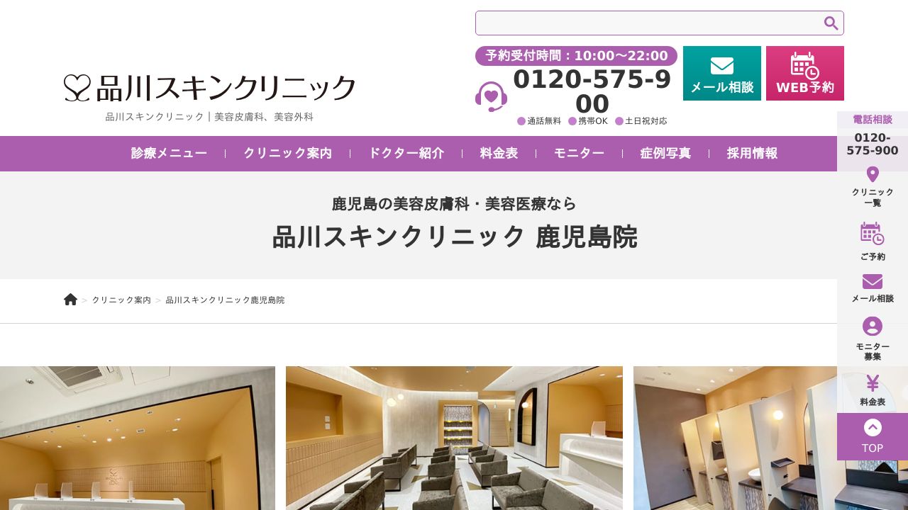品川スキンクリニック鹿児島院