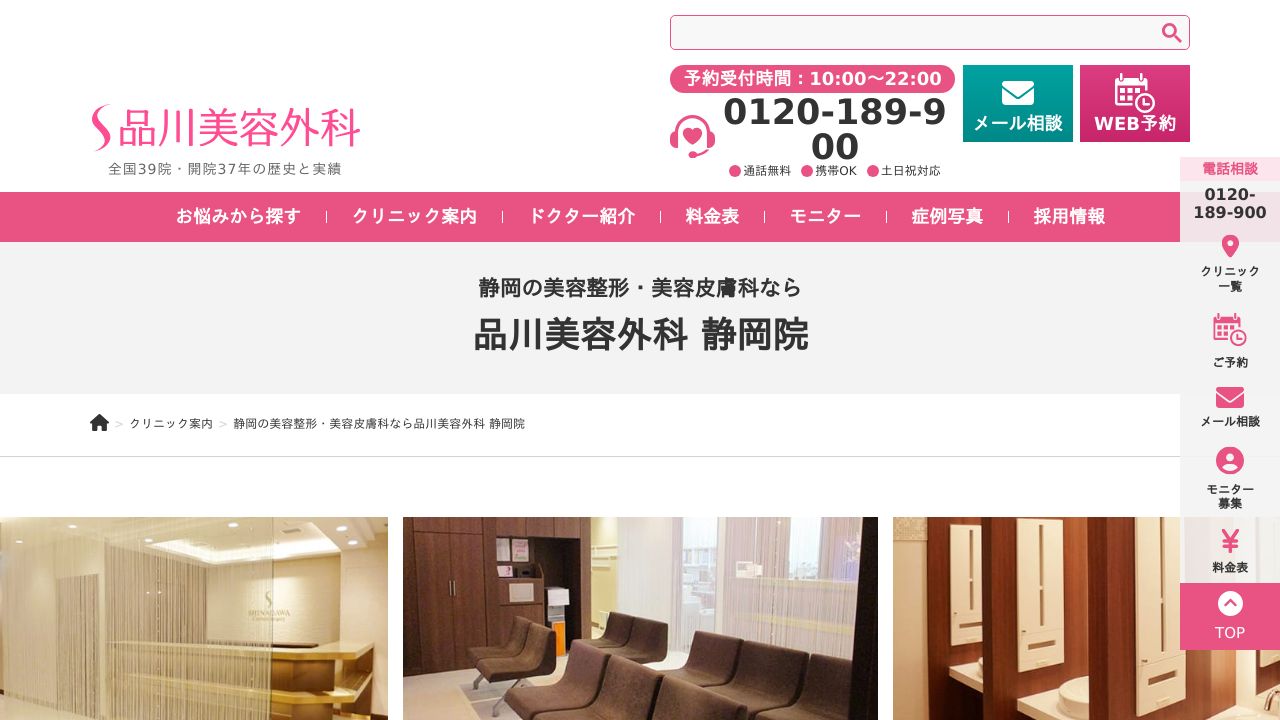 品川美容外科　静岡院