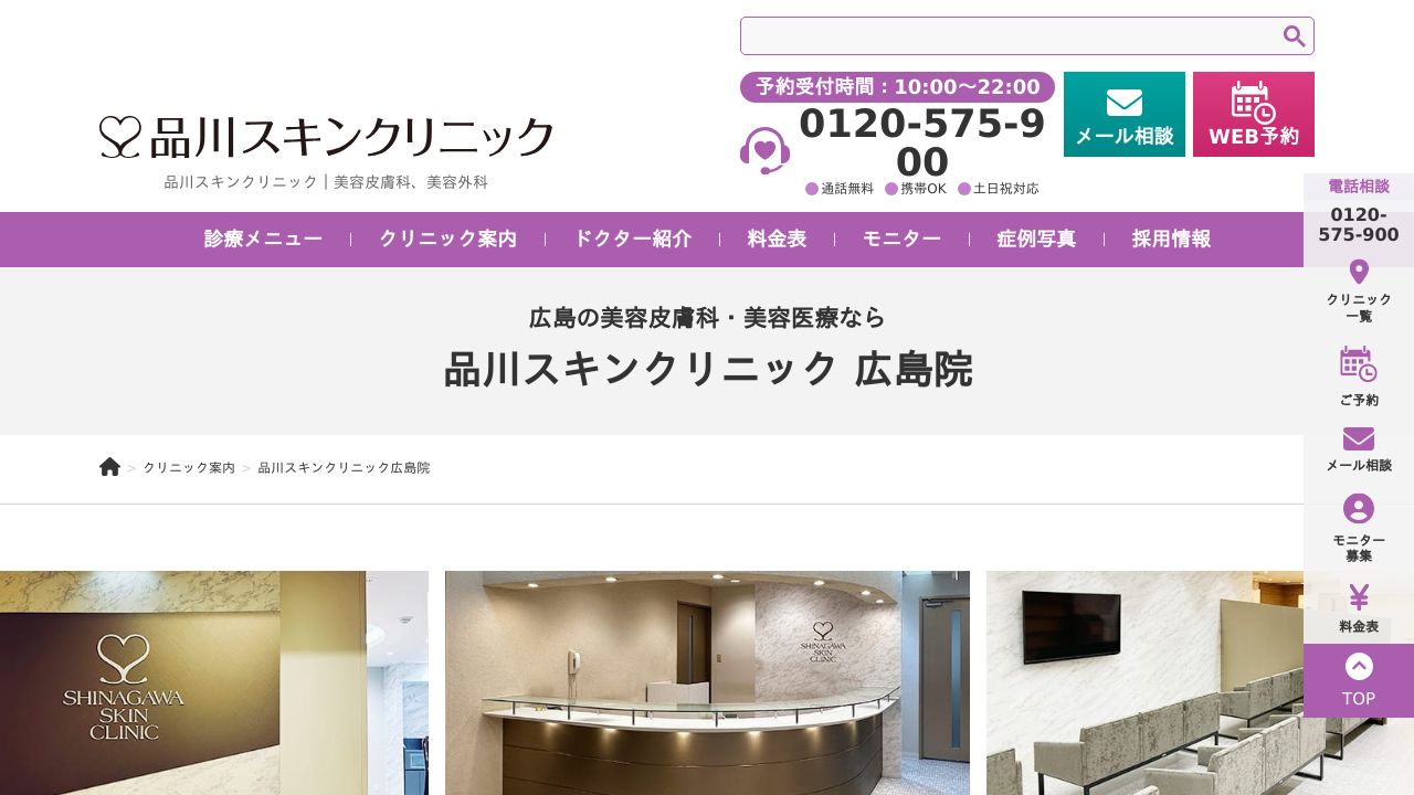 品川スキンクリニック広島院