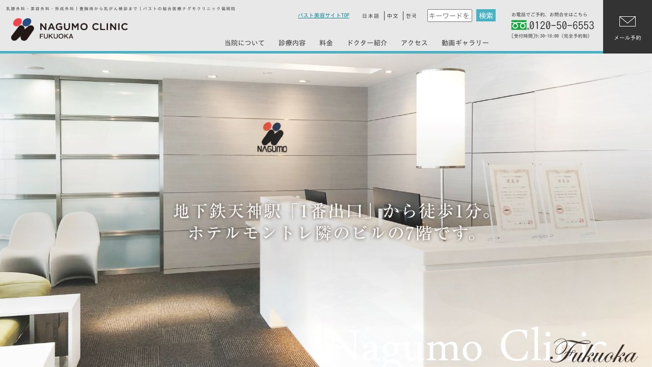 福岡ナグモノスキンクリニック