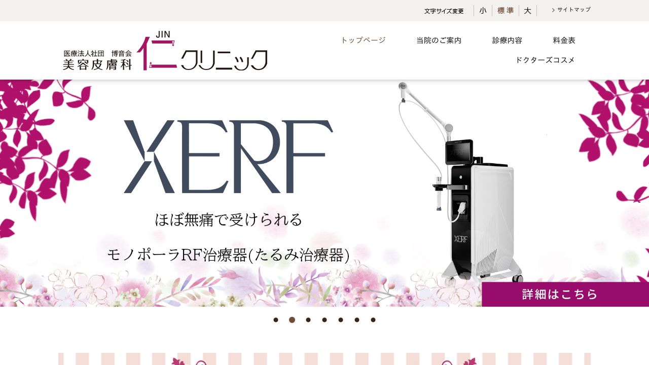 仁ナリ美容皮膚科