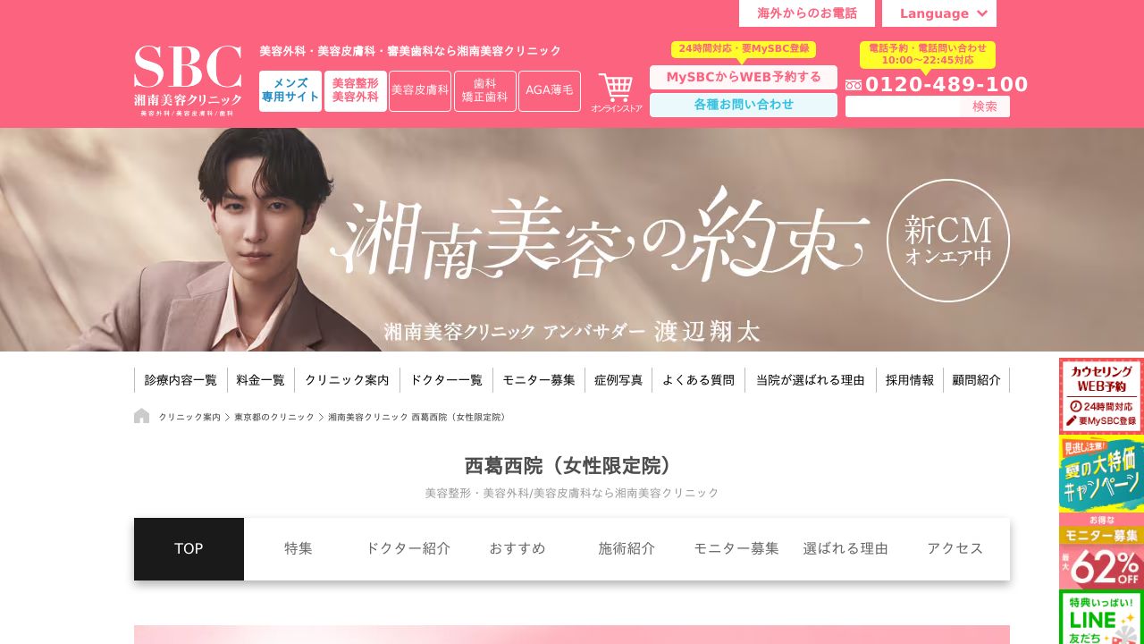 湘南美容西葛ラ美容クリニック