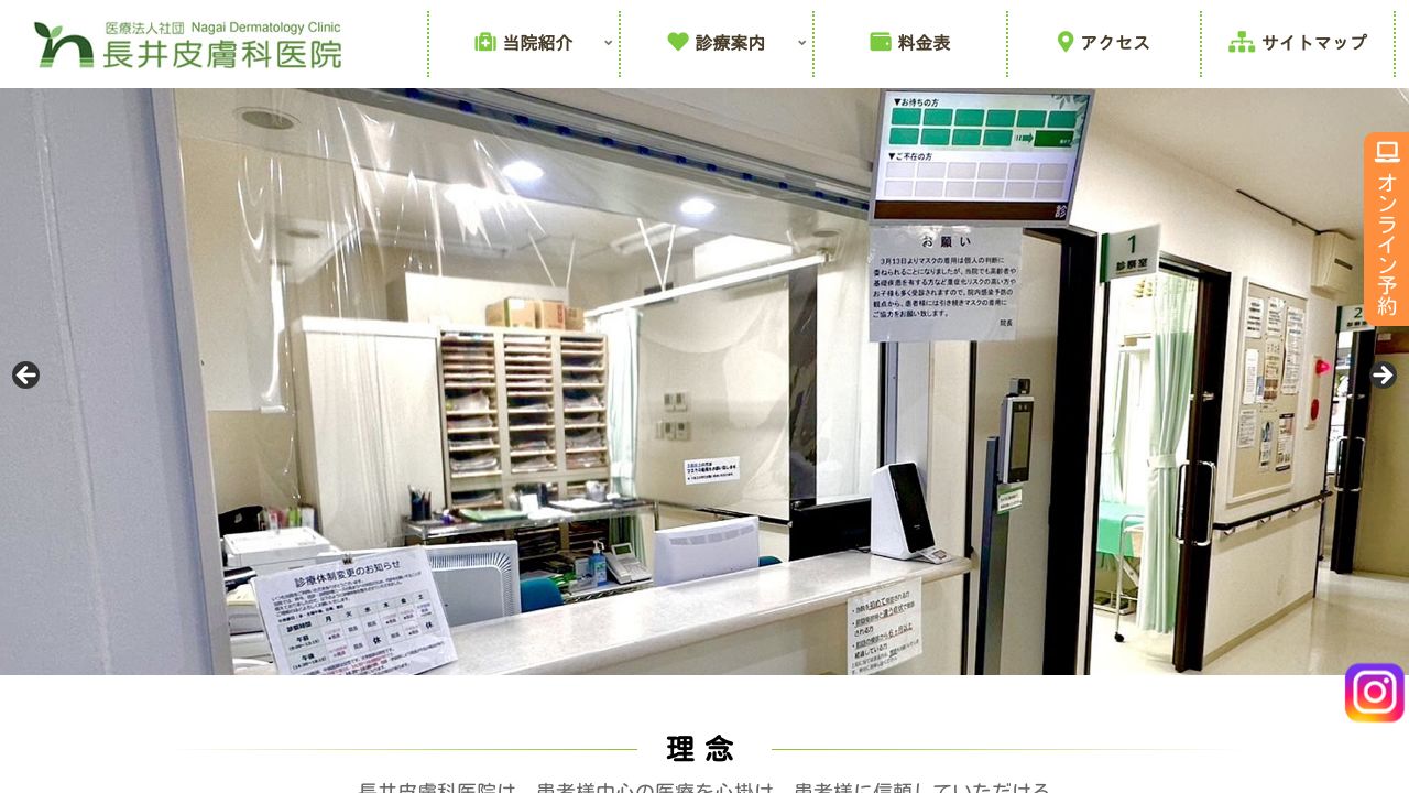 長井ネスキンクリニック