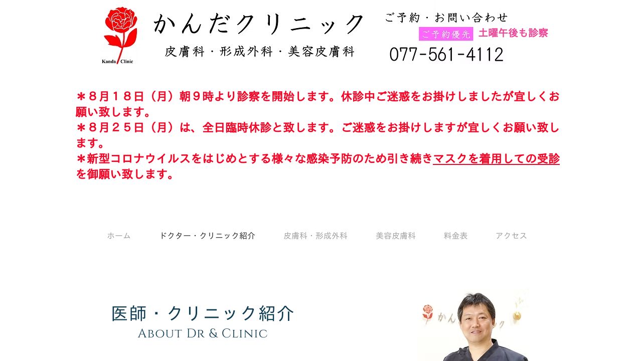 かんだ美容クリニック