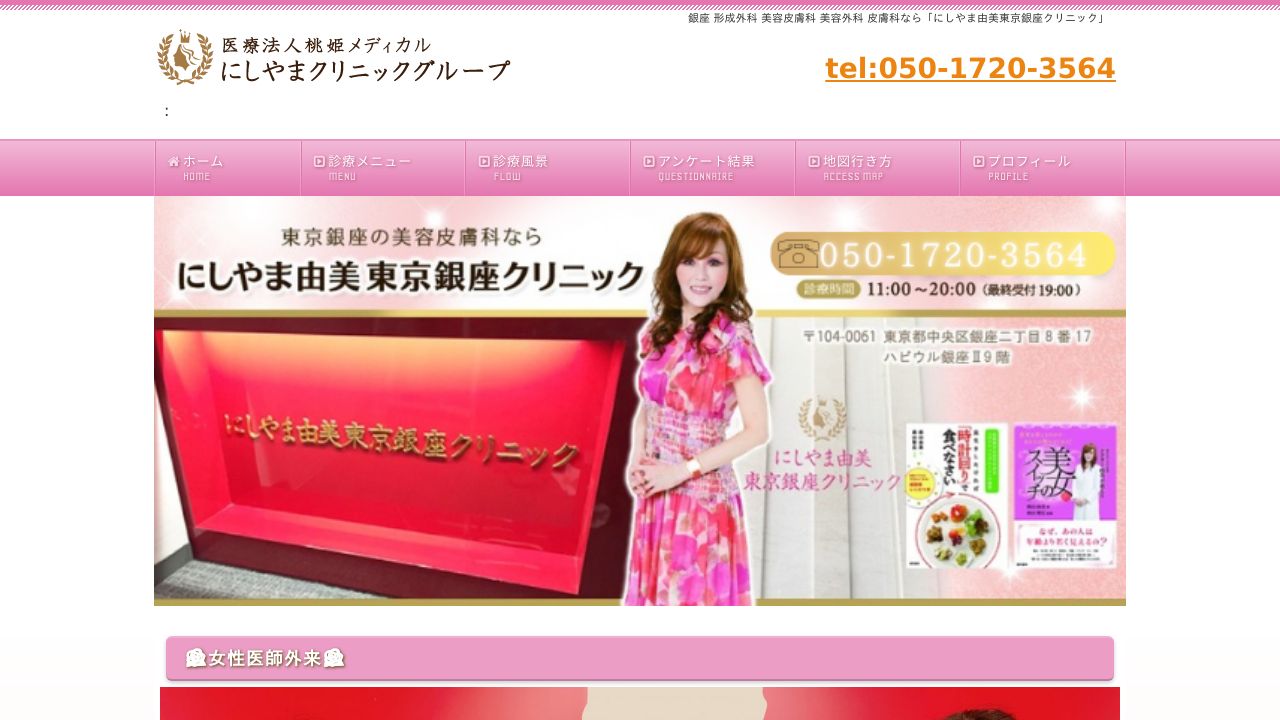 東京にしやま由美容皮膚科