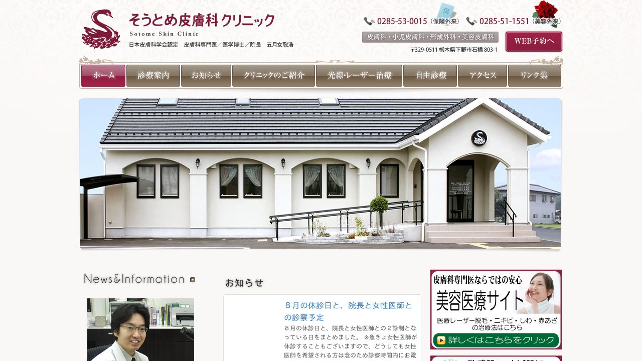 そうとめ美容皮膚科