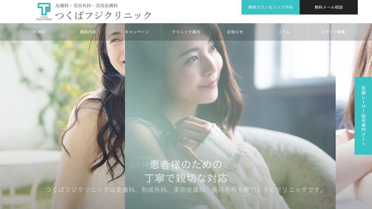 つくばリ美容外科