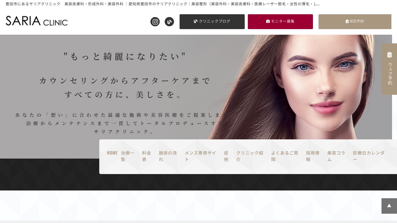 サリア美容クリニック